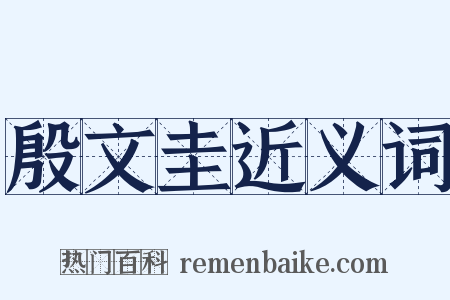 殷文圭近义词是什么意思的图片